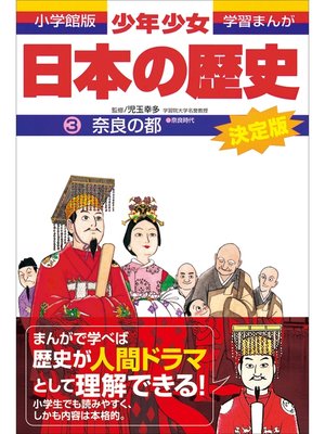 cover image of 学習まんが　少年少女日本の歴史3　奈良の都　―奈良時代―
